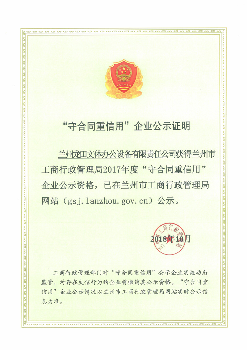 2017年守合同重信用企業公示證明